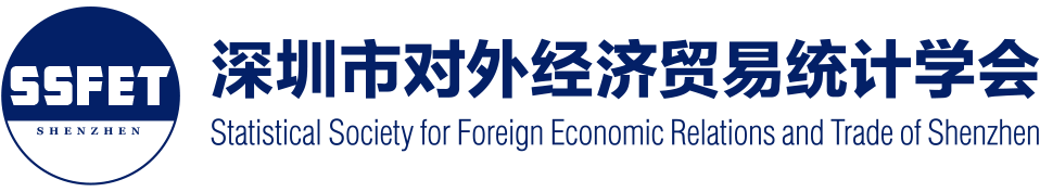 深圳市对外经济贸易统计学会