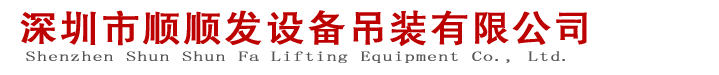 深圳搬迁公司_工厂搬家_企业搬迁_深圳市顺顺发设备吊装公司