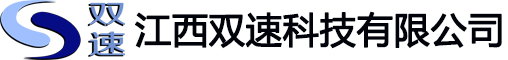 江西双速科技有限公司