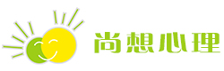 苏州心理医生_儿童心理专家_幼儿青少年心理咨询机构_婚姻心理咨询中心_尚想心理咨询公司