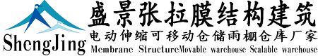 南京大型电动伸缩活动推拉雨篷工程公司-厂家生产设计-大跨度轻量化架空悬空落地收缩折叠网球场篮球场开合式活动顶蓬-定制加工物流企业单位临时可移动仓储雨棚仓库机库帐篷