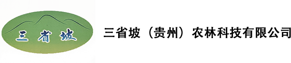 三省坡_三省坡（贵州）农林科技有限公司