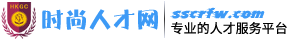 时尚人才服务平台_最新招聘信息_时尚人才服务平台招聘信息