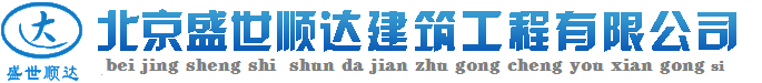 北京钢结构公司|北京钢结构阁楼|北京钢结构隔层|北京钢结构夹层|钢结构二层制作安装工程---北京盛世顺达钢结构阁楼工程有限公司