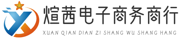 义乌市煊茜电子商务商行