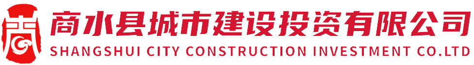 商水县城市建设投资有限公司