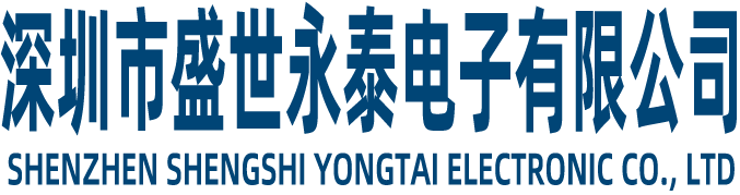 深圳市盛世永泰电子有限公司