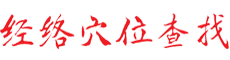 针灸穴位图|刺血疗法|拔罐放血|艾灸|穴位大全及人体精准位置图解