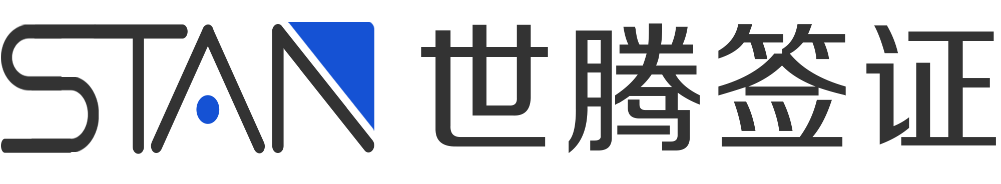 外国人工作许可证_中国签证一站式服务平台_世腾签证