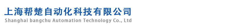 上海帮楚自动化科技有限公司