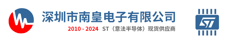 ST|ST公司|ST芯片|ST意法半导体|意法半导体授权国内ST代理商