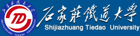 石家庄铁道大学---慎思明辨、知行合一