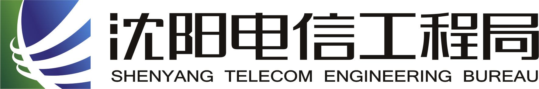 沈阳电信工程局（有限公司）|服务信息网络建设事业|电信工程局