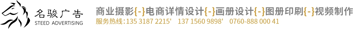 中山市名骏广告公司-中山市名骏广告公司   中山产品拍照 中山产品摄影 中山电商产品摄影 中山产品视频制作 中山产品详情页设计 中山画册设计 中山产品目录书设计 中山宣传图册设计 中山包装设计 中山商标LOGO设计 中山海报设计制作 中山画册设计印刷