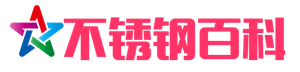 不锈钢百科 - 专业的不锈钢百科知识分享平台