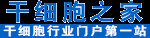 干细胞之家 - 干细胞行业门户第一站