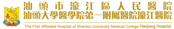 汕头市濠江区人民医院