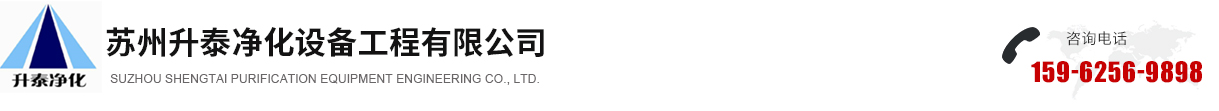 苏州升泰净化设备工程有限公司_苏州升泰净化设备工程有限公司