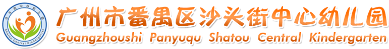 广州市番禺区沙头街中心幼儿园