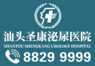 汕头男科医院排行-汕头男科医院哪家好「正规官网」汕头圣康泌尿医院