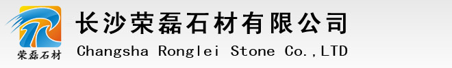 【湖南麻石花岗岩火烧板价格】丁字湾麻石加工厂家—长沙荣磊石材有限公司