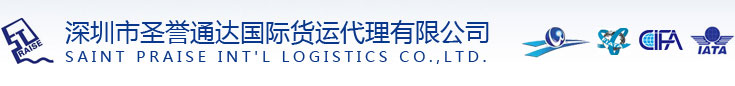 深圳市圣誉通达国际货运代理有限公司