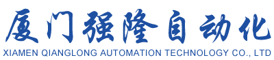厦门强隆自动化科技有限公司_厦门强隆自动化科技有限公司是研发、生产、制造、服务为一体的超音波设备制造企业。其中产品包括超声波塑料熔接机，超声波清洗机，超声波花边机，超声波手术衣专用机，超声波手焊机，热板机，热熔机，旋熔机，震动摩擦焊接机，超声波金属点焊机，高频机，高频诱导焊接机，内植阻抗焊接机，红外线焊接机，激光焊接机，微波焊接机等等塑料焊接设备的生产开发、销售及维修服务