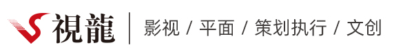 沈阳视龙影视制作有限公司