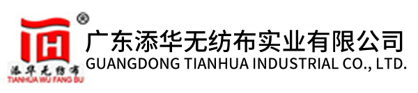 广东添华无纺布实业有限公司-医用无纺布-PP无纺布-熔喷无纺布-SSMMS无纺布