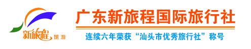 信游科技-广东新旅程国际旅行社-酒店预订-机票预订-旅游度假,广东新旅程国际旅行社