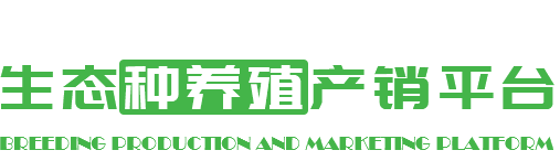 生态种养殖产销平台