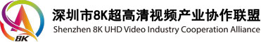 深圳市8K超高清视频产业协作联盟（SUCA）