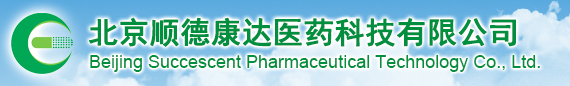 北京顺德康达医药科技有限公司--顺德康达|北京顺德康达医药|顺德康达医药科技