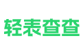 学生成绩快速系统-分数查询成绩网站-发布成绩的小程序-轻表查查