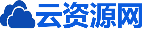 云资源网_源码下载