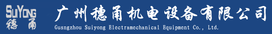 广州穗甬机电设备有限公司-真空专家