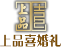随州上品喜婚礼 随州婚礼 主持 摄像 跟妆 婚车