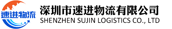 香港进口物流公司、香港进口清关公司、香港进口报关公司、香港进口货代公司-深圳市速进物流有限公司