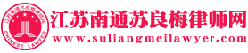 江苏律师—南通律师—股权律师苏良梅     苏良梅律师

-江苏南通苏良梅律师网