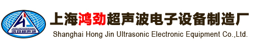 超声波焊接机_江苏金属超声波塑料焊接机设备厂家_超声波线束焊接机_上海鸿劲超声波电子设备制造厂