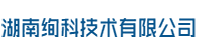 【湖南绚科技术有限公司官网】-【君盛商用】-【君印纸业】-【智百威软件】-【金蝶软件】-【思迅软件】
