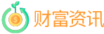 综合财经资讯 理财直通车 理财课堂-财富资讯