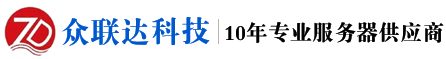 众联达专业IT技术提供服务器存储维保-数据迁移系统集成，云服务解决方案，oracle华为代理商公司