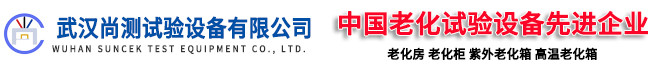 武汉高温老化房|烘箱,紫外老化箱,老化柜|房-武汉尚测试验设备有限公司