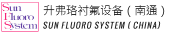 升弗珞衬氟设备（南通）有限公司_槽罐车,槽罐,储蓄塔,滤清器