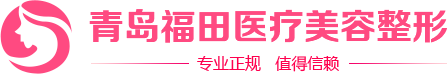 青岛双眼皮|青岛开眼角|孙福田隆鼻---青岛福田医疗美容整形
