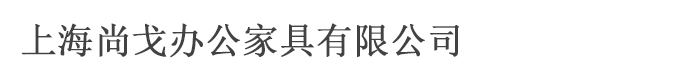 上海尚戈办公家具有限公司