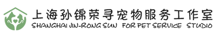 上海孙锦荣寻宠物服务工作室