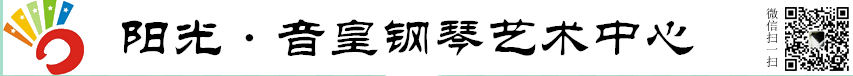 湘潭钢琴培训|湘潭钢琴学校|湘潭阳光音皇钢琴艺术中心