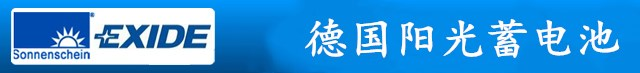 德国阳光电池-【官网】德国阳光蓄电池销售中心